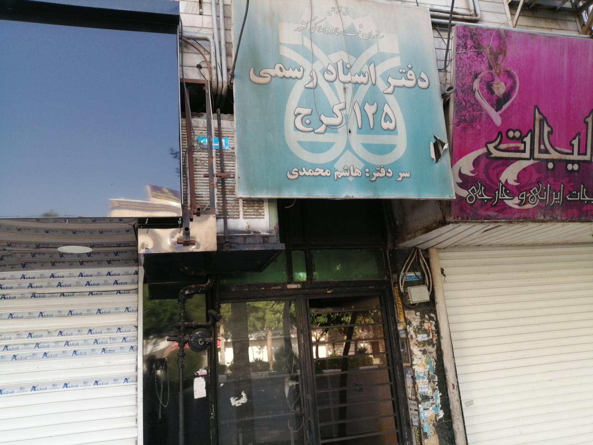 عکس دفتر اسناد رسمی 125 کرج