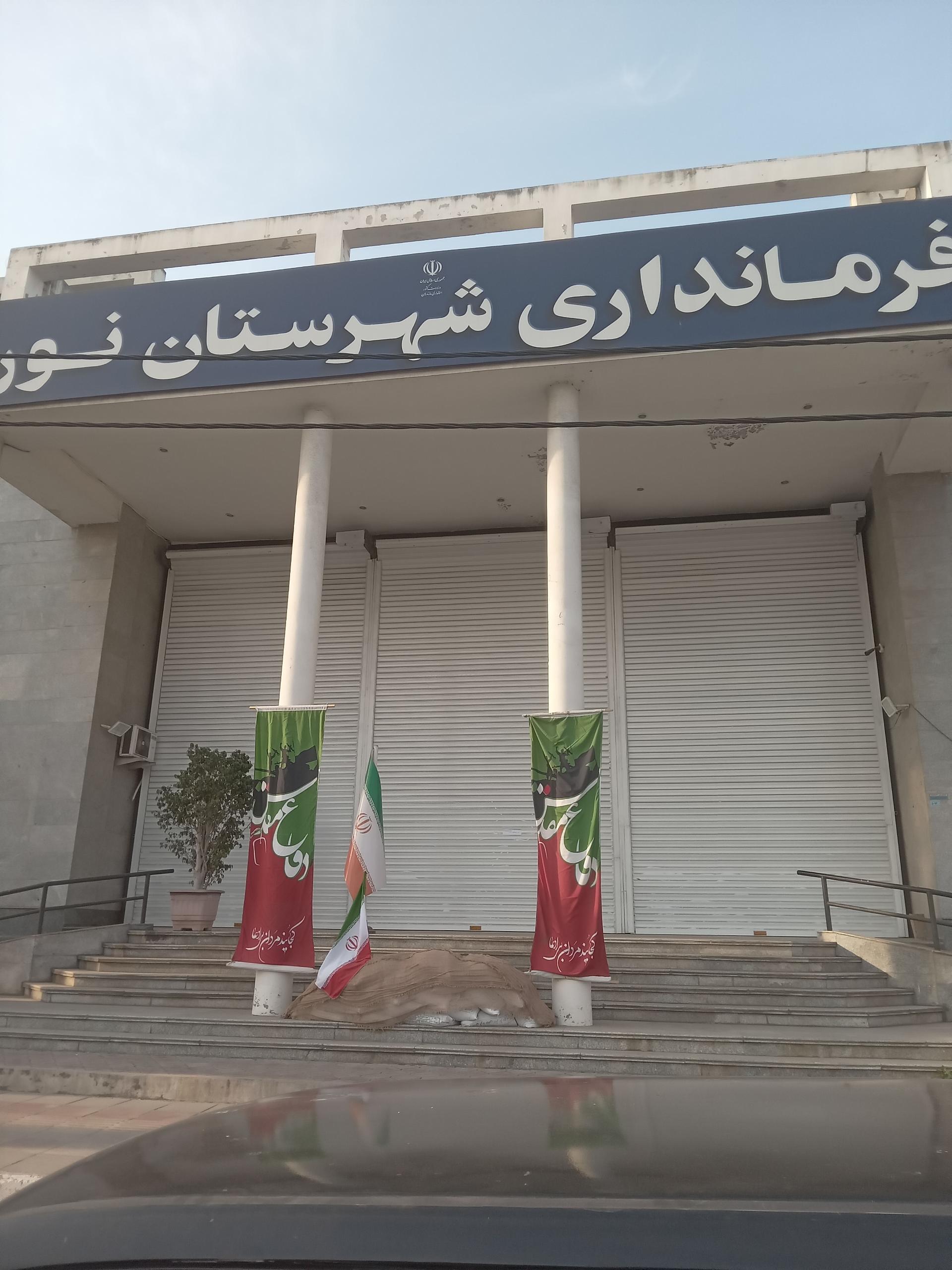 عکس فرمانداری نور