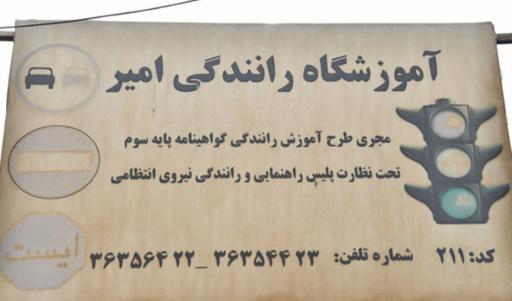 عکس آموزشگاه رانندگی امیر