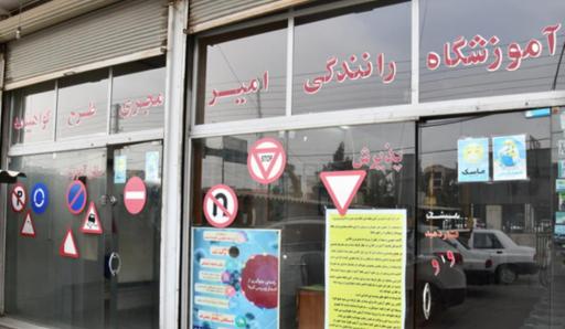 عکس آموزشگاه رانندگی امیر