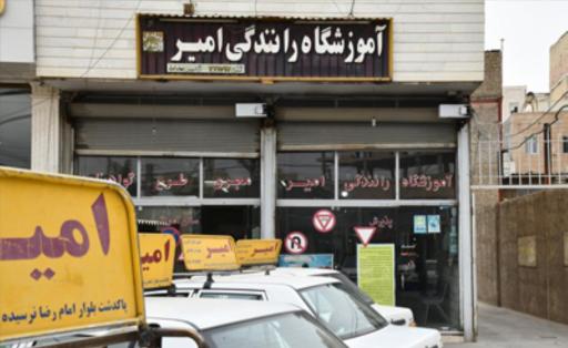 عکس آموزشگاه رانندگی امیر