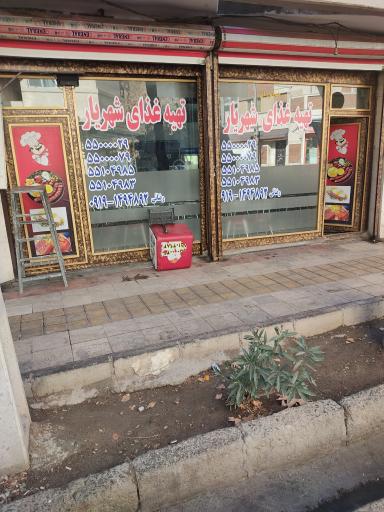 عکس تهیه غذای شهریار