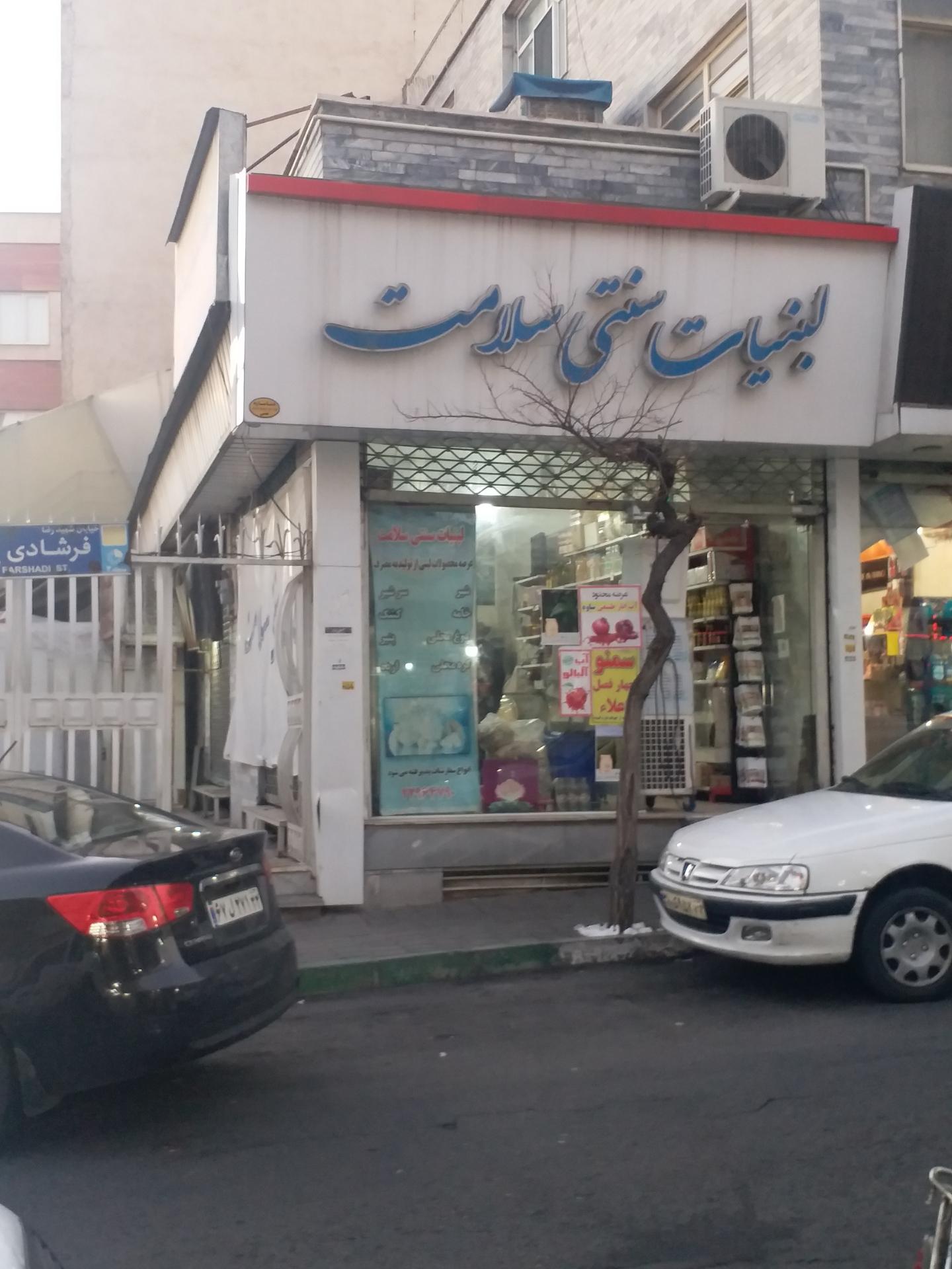 عکس لبنیات سنتی سلامت