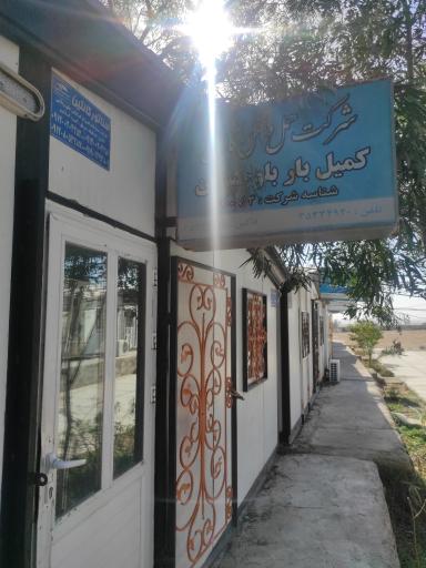 عکس شرکت حمل و نقل کمیل بار بلوچستان 