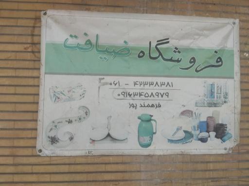 عکس فروشگاه ضیافت 