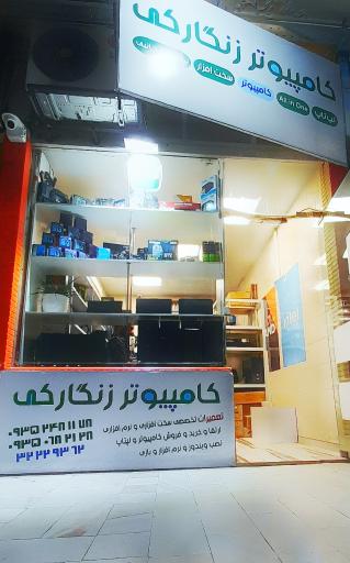 عکس فروشگاه لپتاپ و کامپیوتر زنگارکی