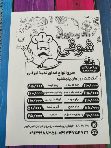 عکس تله رستوران شوقی