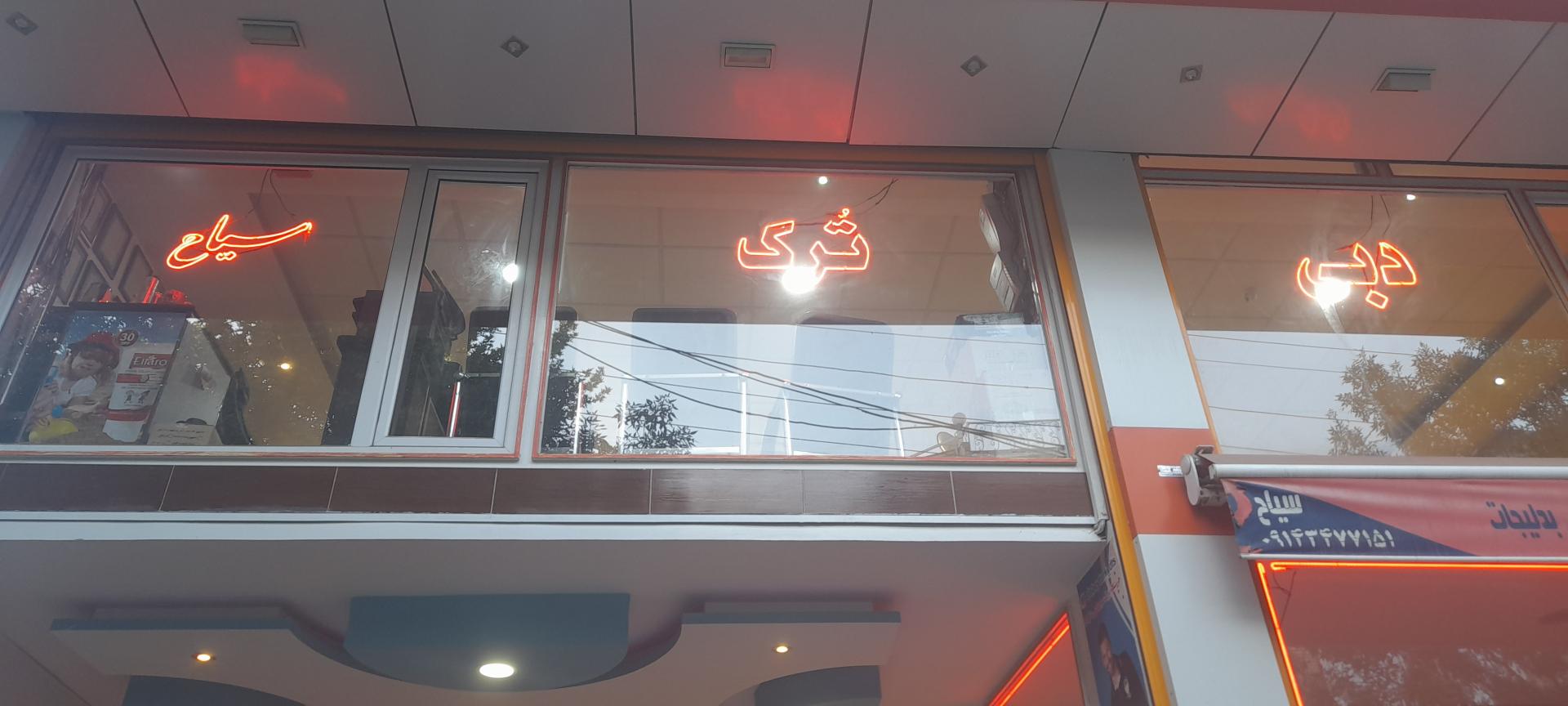 عکس فروشگاه دبی ترک