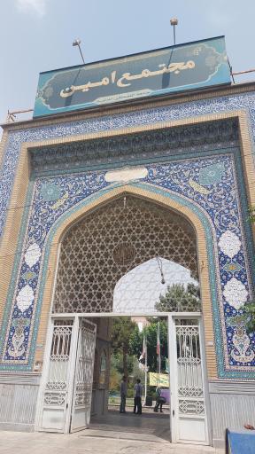 عکس مدرسه علوم انسانی امین