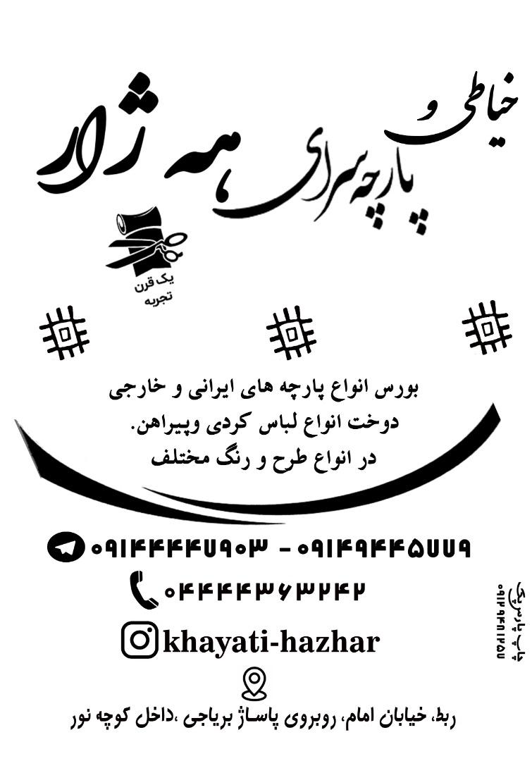 عکس خیاطی و پارچه سرای هه ژار