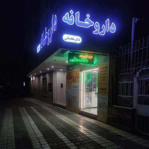 عکس داروخانه دکتر محیطی