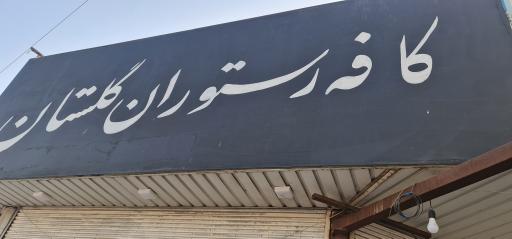 عکس کافه رستوران گلستان