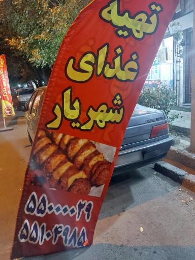 عکس تهیه غذای شهریار