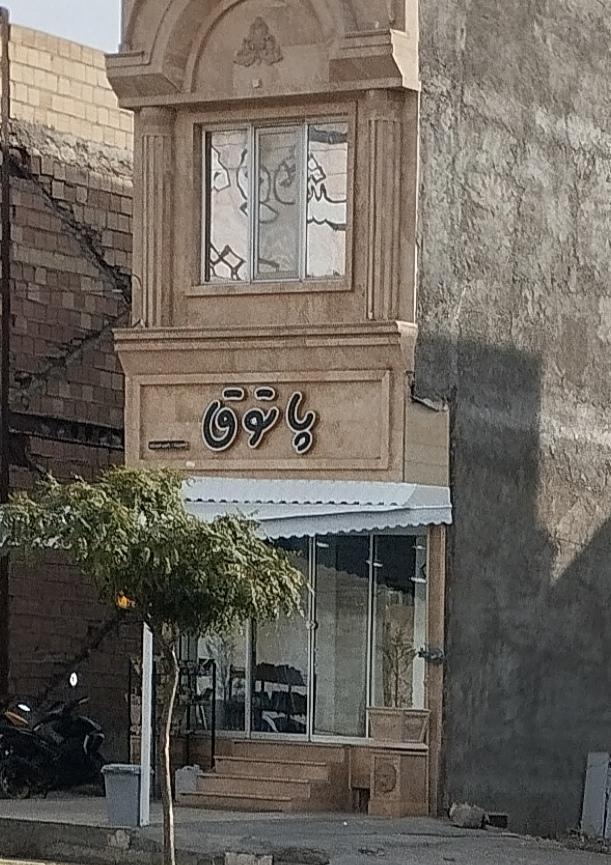 عکس سوپرمارکت پاتوق