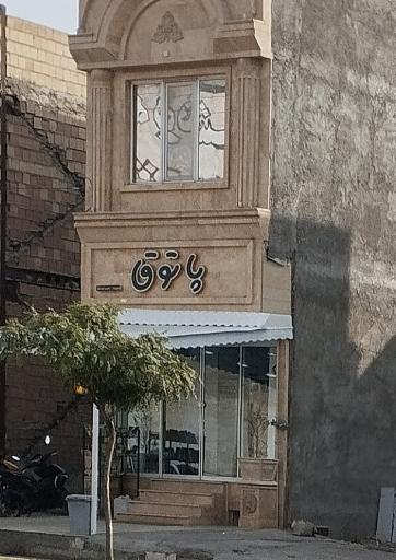 عکس سوپرمارکت پاتوق