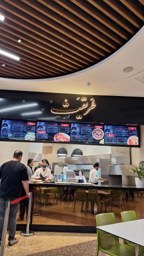 عکس رستوران طریقت سانا