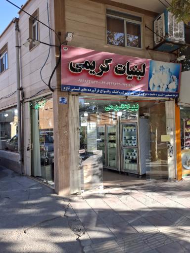 عکس شهر لبنیات کریمی