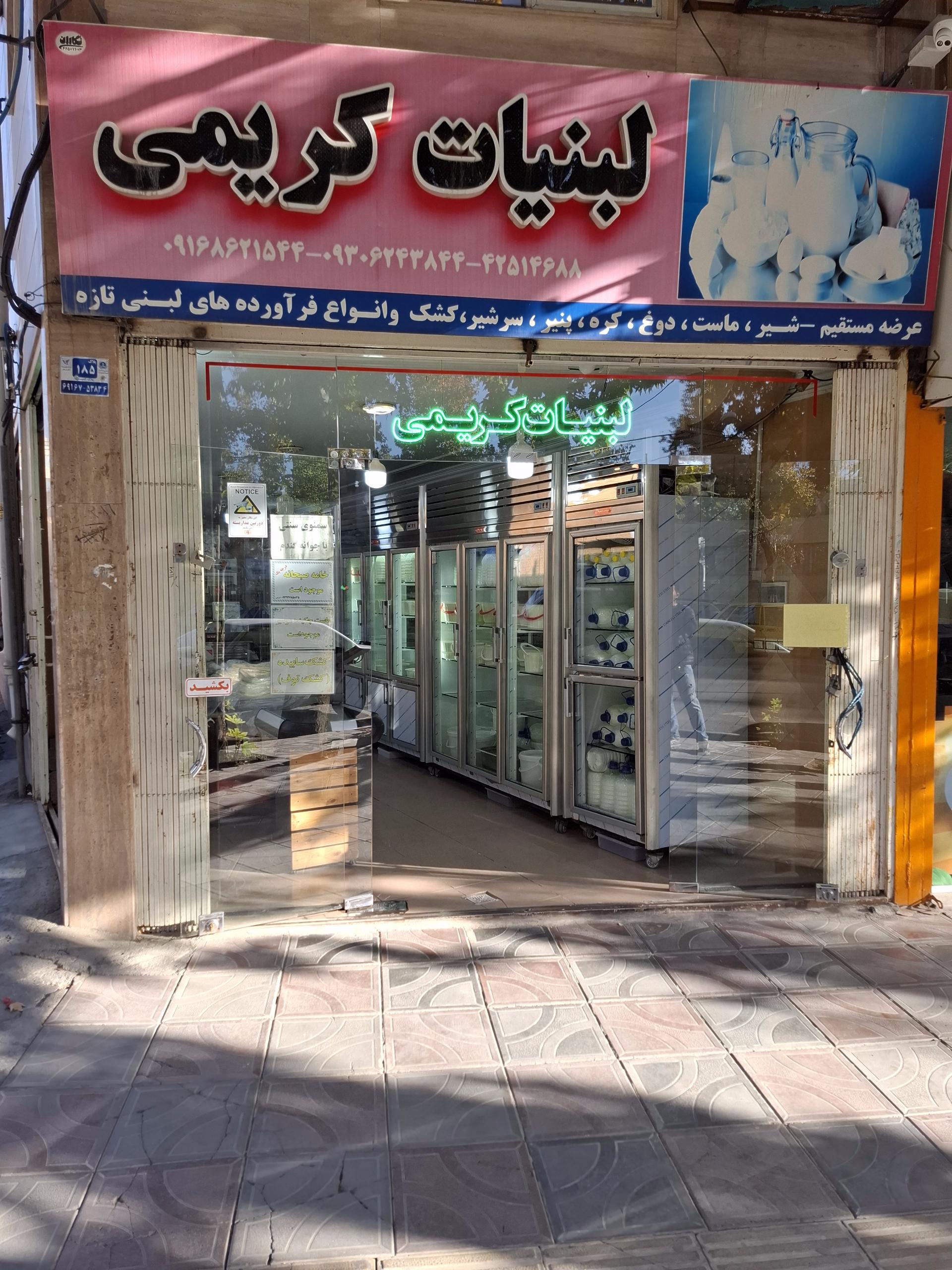عکس شهر لبنیات کریمی