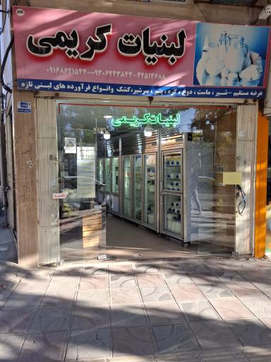 عکس شهر لبنیات کریمی