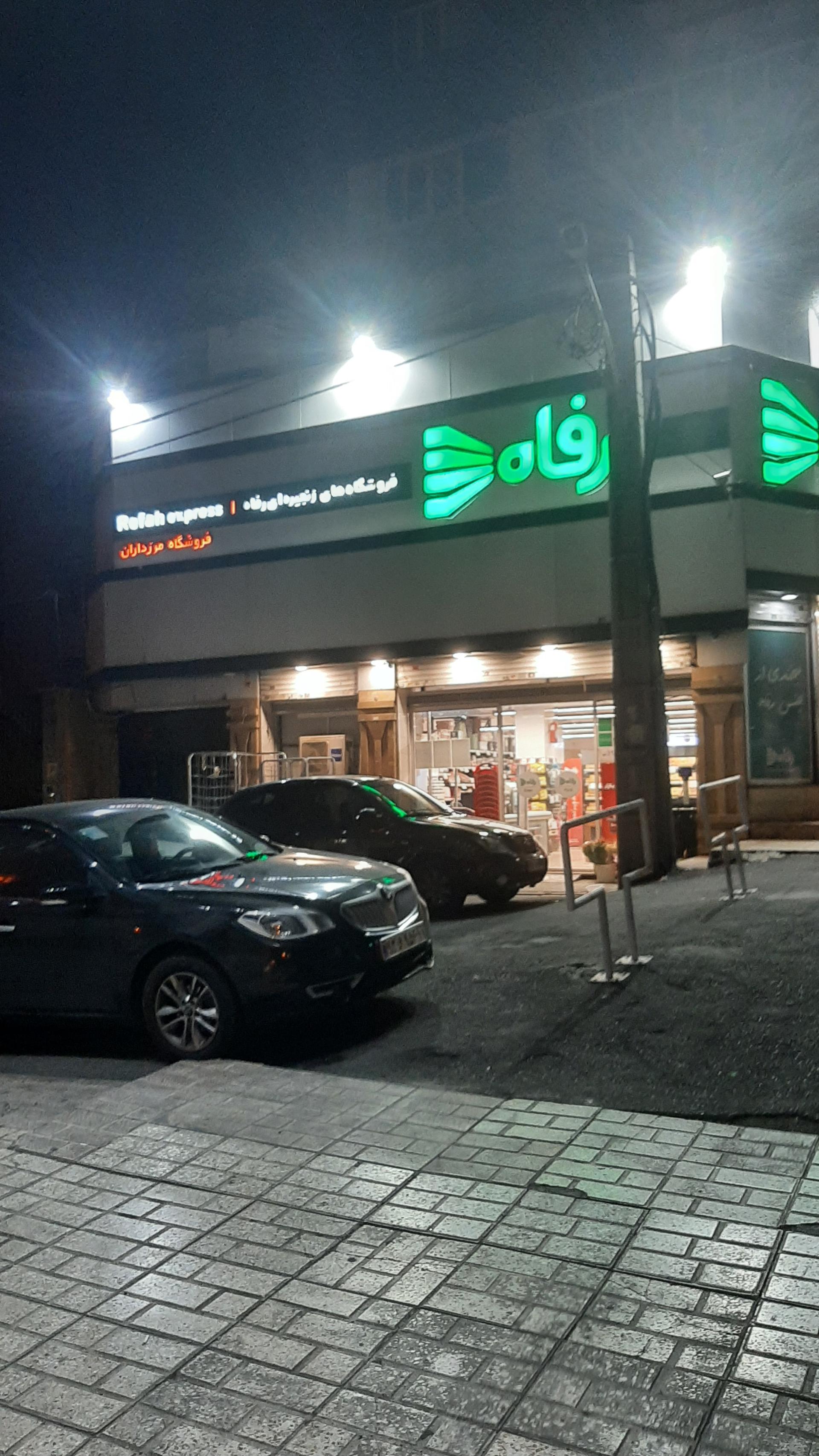 عکس فروشگاه رفاه(مرزداران) شعبه شهرک آزمایش