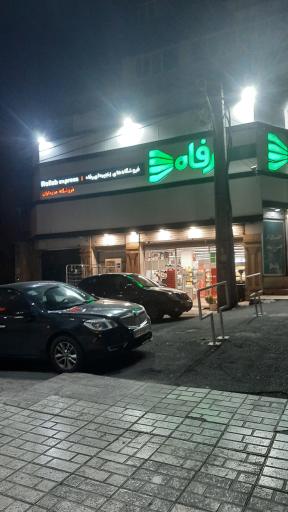 عکس فروشگاه رفاه(مرزداران)