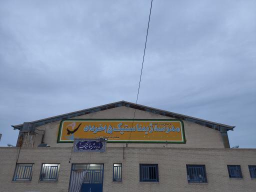 عکس مدرسه ژیمناستیک 15 خرداد آزادشهر