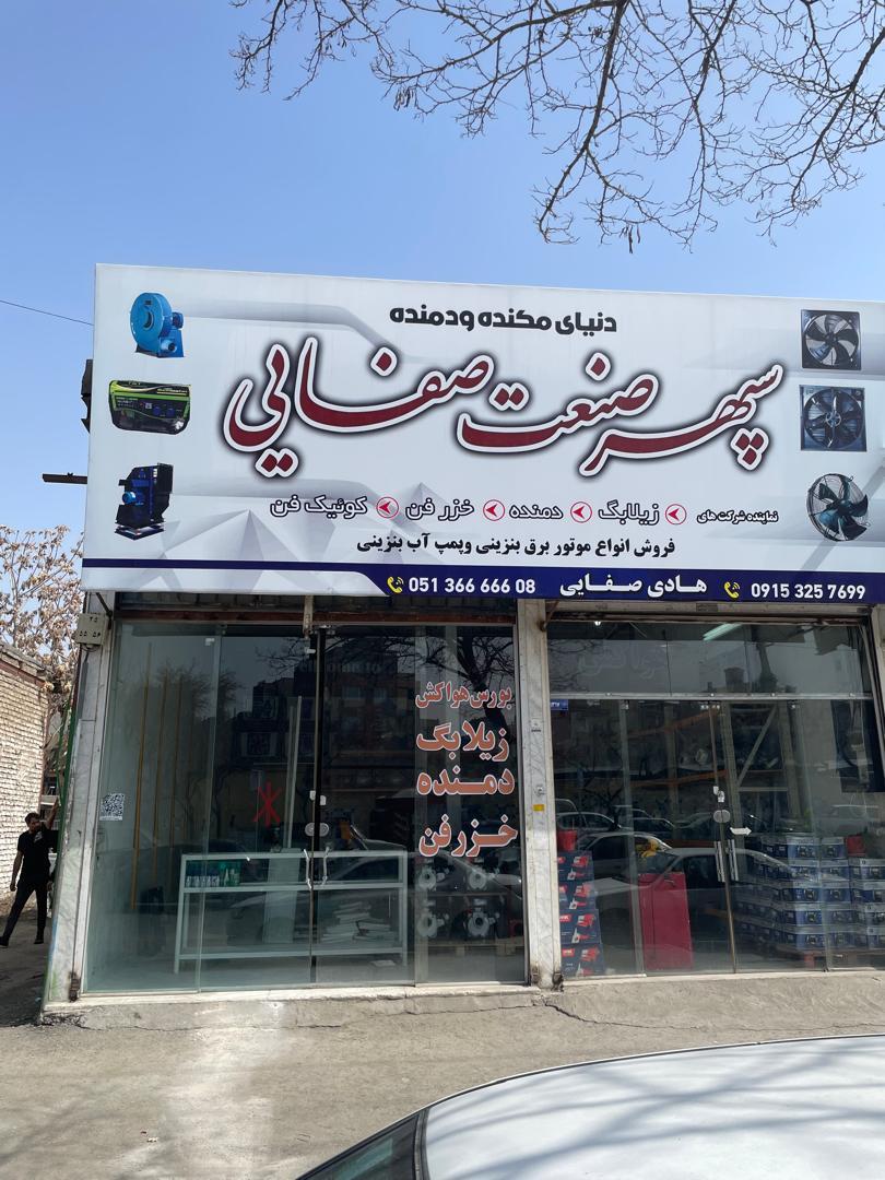 عکس سپهر صنعت صفائی 