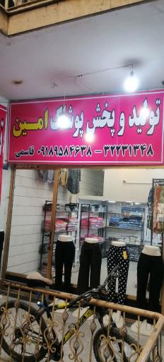 عکس تولیدی پوشاک تریکو امین