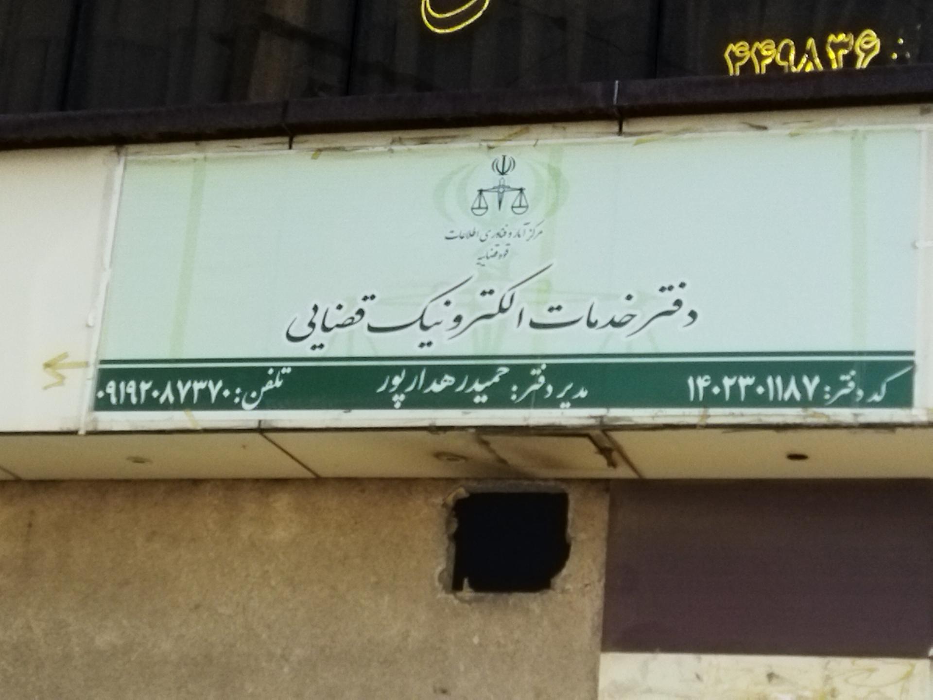 عکس دفتر خدمات الکترونیک قضایی