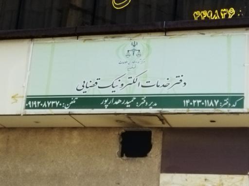 عکس دفتر خدمات الکترونیک قضایی