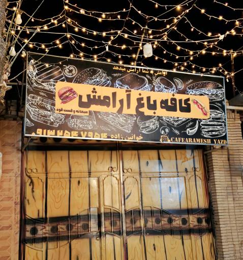 عکس کافه باغ آرامش