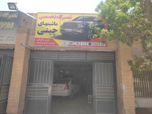 عکس تعمیرگاه تخصصی mvm عرب رحیمی