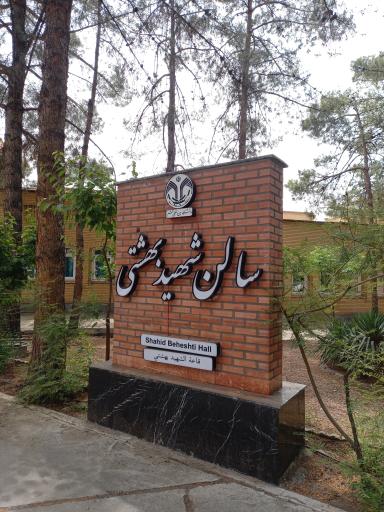 آمفی‌ تئاتر شهید بهشتی