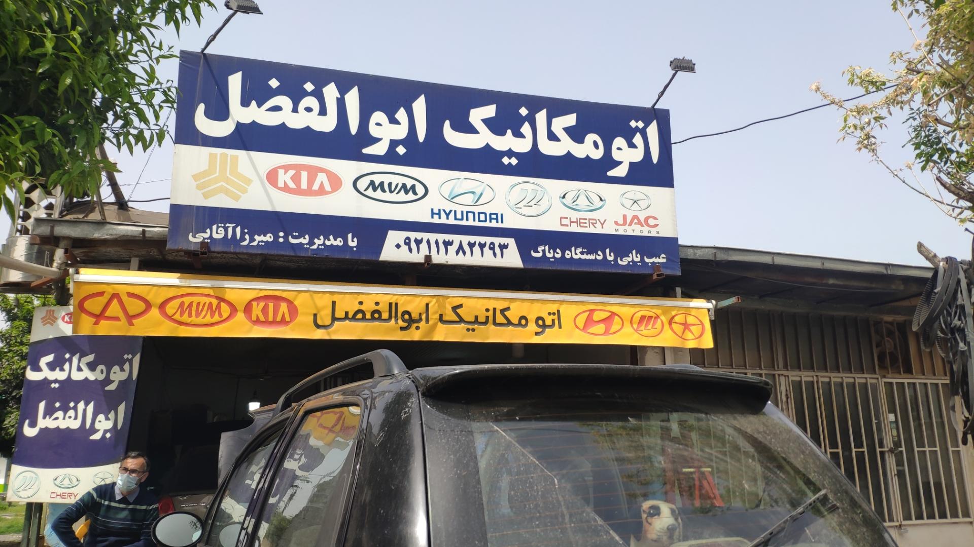 عکس تعمیرگاه خودرو چینی ابوالفضل