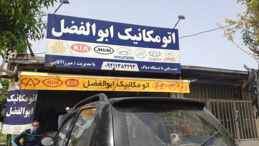 تعمیرگاه خودرو چینی ابوالفضل