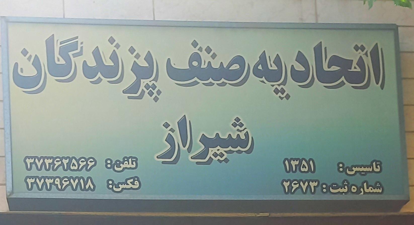 عکس اتحادیه صنف پزندگان شیراز