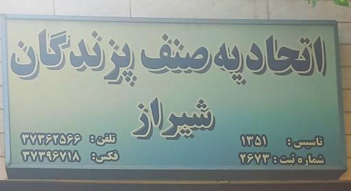 عکس اتحادیه صنف پزندگان شیراز