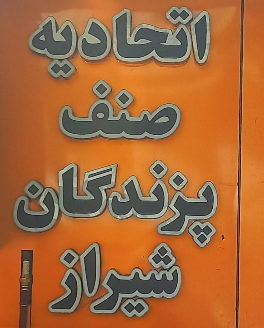 عکس اتحادیه صنف پزندگان شیراز