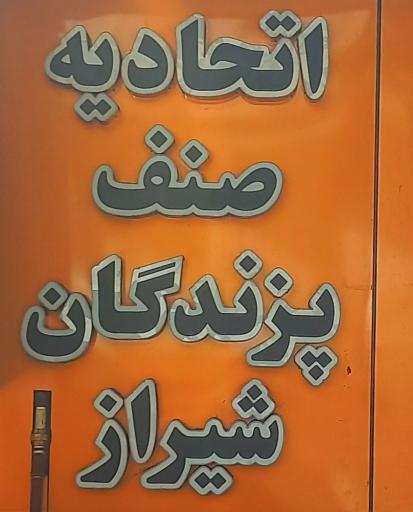 عکس اتحادیه صنف پزندگان شیراز