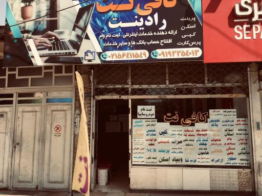 عکس کافی نت رادینت