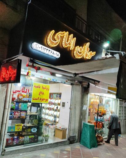 عکس سوهان مجید الماسی