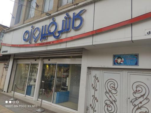 عکس کاشی و سرامیک رشیدی