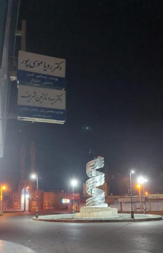 عکس مطب دکتر رویا موسی پور