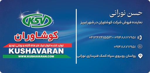 عکس نمایندگی کمک فنر کوشاوران نورانی