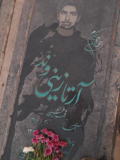 عکس مزرا مرحوم آرتا زینی وند