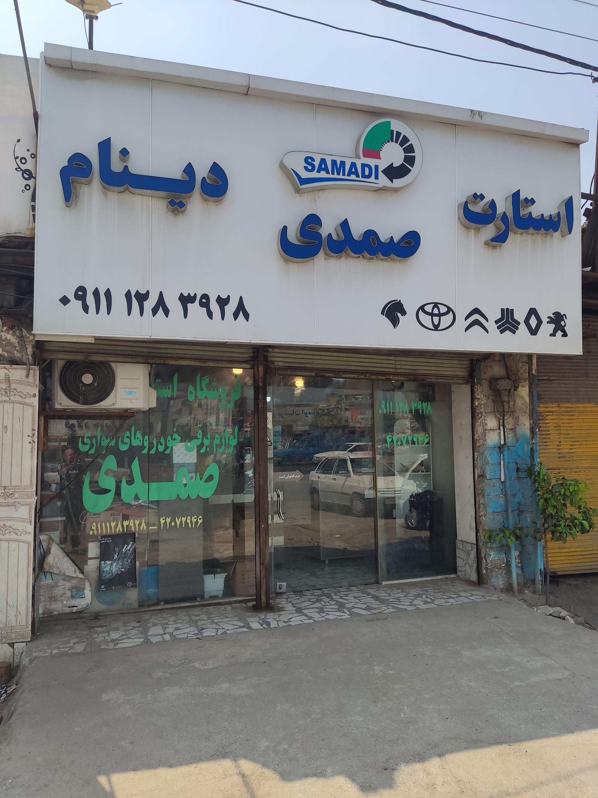 عکس فروشگاه استارت و دینام صمدی 