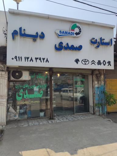 عکس فروشگاه استارت و دینام صمدی 