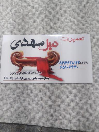 عکس تعمیرات مبل مهدی