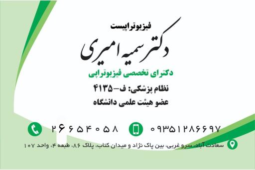 عکس فیزیوتراپی دکتر سمیه امیری