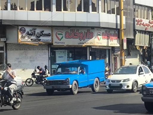 عکس داروخانه نازیلا یوسفی 